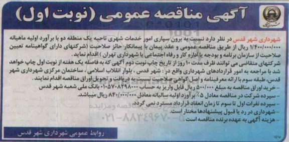 آگهی مناقصه عمومی , مناقصه برون سپاری امور خدمات شهری ناحیه یک منطقه دو