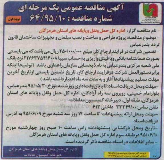 آگهی مناقصه عمومی یک مرحله ای,مناقصه طراحی و ساخت و نصب مبلمان و تجهیزات ساختمان 