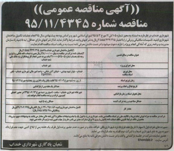 آگهی مناقصه , مناقصه انجام عملیات تکمیل ساختمان شهرداری