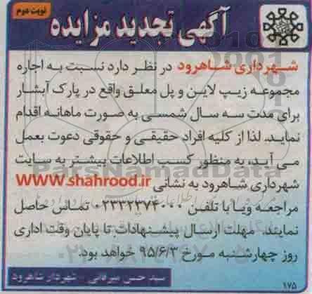 آگهی تجدید مزایده, تجدید مزایده اجاره مجموعه زیپ لاین و پل معلق واقع در پارک- نوبت دوم 