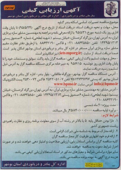 آگهی ارزیابی تعمیرات اساسی اسکله بندر گناوه - نوبت دوم 