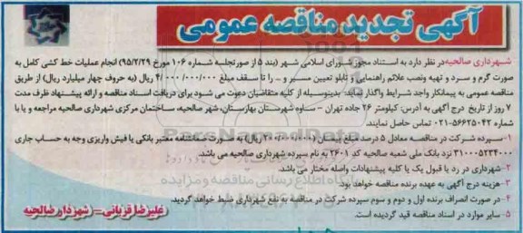 آگهی تجدید مناقصه عمومی,مناقصه انجام عملیات خط کشی کامل