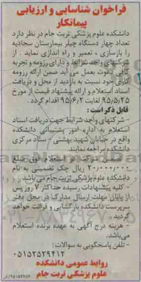 فراخوان تعداد چهار دستگاه چیلر بیمارستان سجادیه ....