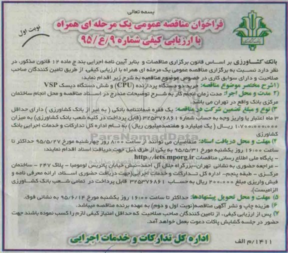 فراخوان مناقصه عمومی یک مرحله ای همراه با ارزیابی کیفی,فراخوان خرید دو دستگاه پردازنده CPU
