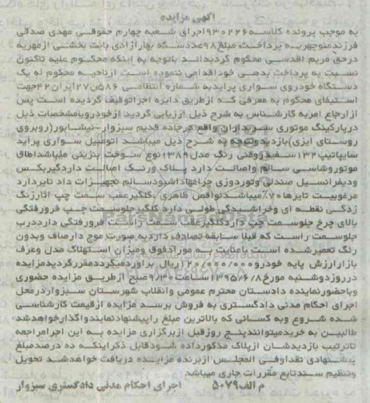 مزایده,مزایده یک دستگاه اتومبیل سواری پراید سایپا تیپ 132 95.5.25