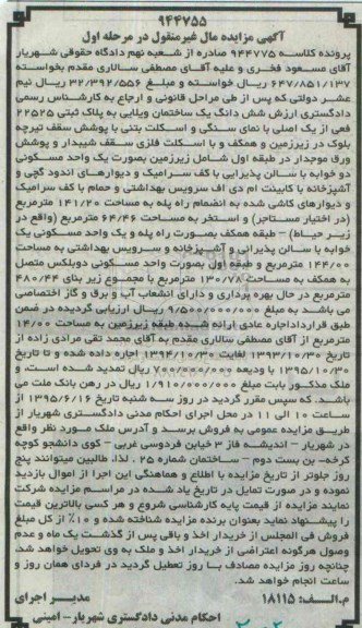 مزایده,مزایده ششدانگ ساختمان ویلایی مرحله اول