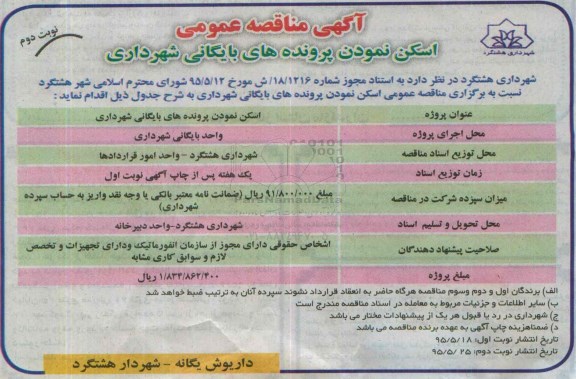 آگهی مناقصه عمومی,مناقصه اسکن نمودن پرونده های بایگانی- نوبت دوم