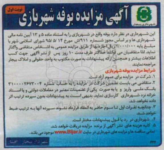 آگهی مزایده, مزایده واگذاری بوفه شهربازی