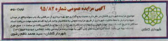 آگهی مزایده عمومی, مزایده  واگذار حق بهره برداری از سرقفلی یک باب سوله- نوبت دوم