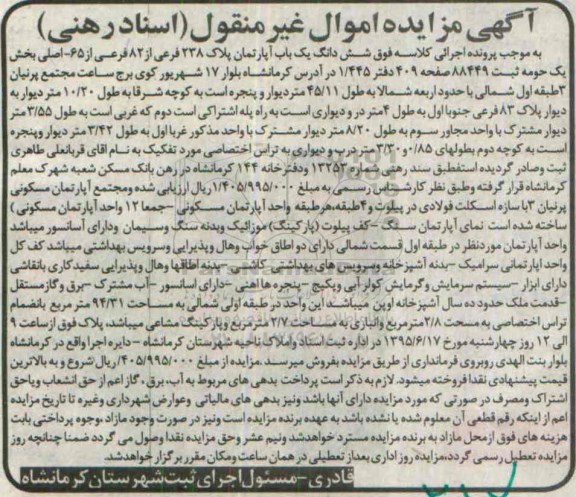 مزایده,مزایده ششدانگ یکباب اپارتمان پلاک 238 فرعی از 82 فرعی از 65 اصلی