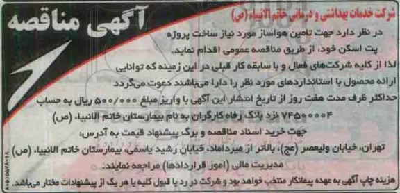 مناقصه جهت تامین هواساز مورد نیاز ساخت پروژه پت اسکن