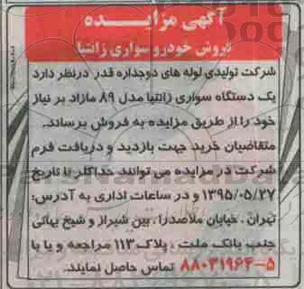 آگهی مزایده ، مزایده فروش خودروی سواری زانتیا95.5.25