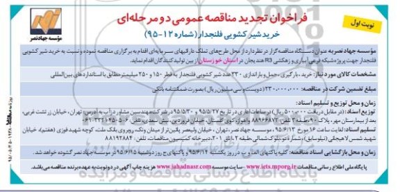 فراخوان تجدید مناقصه عمومی یک مرحله ای,فراخوان خرید شیر کشویی فلنجدار