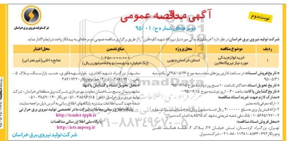 آگهی مناقصه عمومی  ,  مناقصه خرید لوازم یدکی مورد نیاز نیروگاه قاین- نوبت دوم 