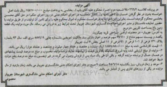 مزایده,مزایده یک قطعه زمین باغ بخش هفت ثبت جویبار