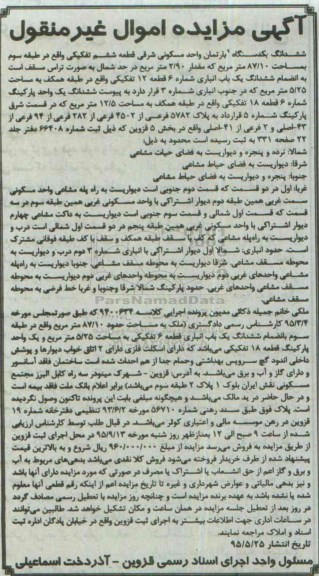 مزایده,مزایده ششدانگ اپارتمان واحد مسکونی شرقی