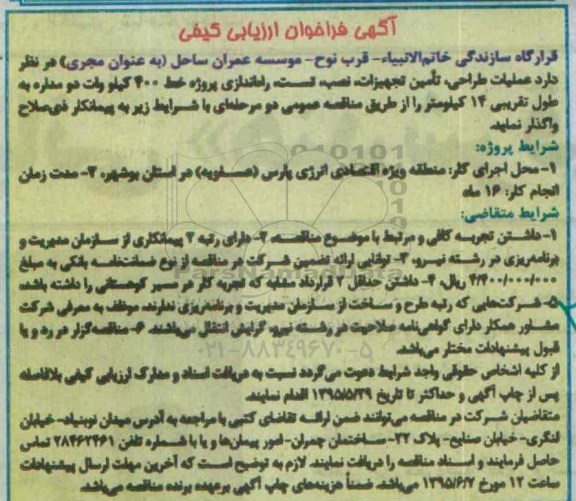 فراخوان , فراخوان ارزیابی کیفی عملیات طراحی، تامین تجهیزات ، نصب، تست، راه اندازی پروژه خط 400 کیلووات دو مداره