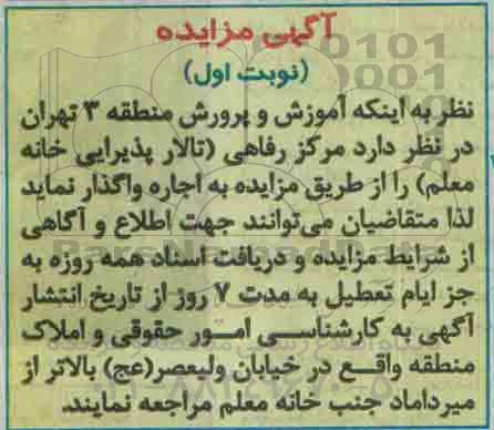 مزایده مرکز رفاهی (تالار پذیرایی خانه معلم)