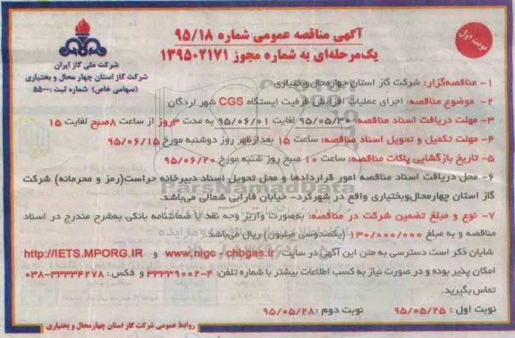 مناقصه , مناقصه اجرای عملیات افزایش ظرفیت ایستگاه CGS شهر لردگان