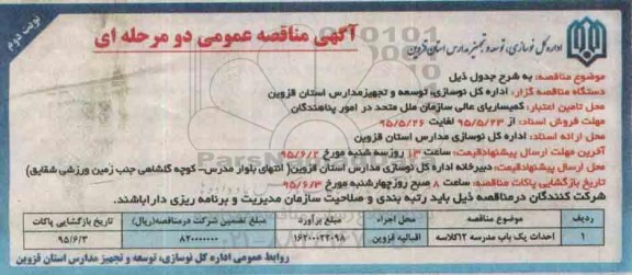 آگهی مناقصه عمومی, مناقصه احداث یک باب مدرسه 12 کلاسه - نوبت دوم