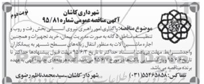 آگهی مناقصه عمومی,مناقصه واگذاری امور راهبری نیروی انسانی- نوبت دوم 