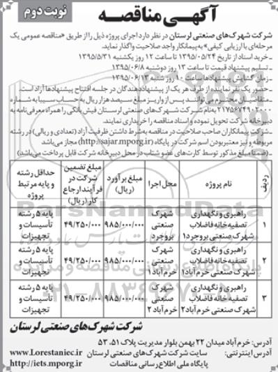 مناقصه , مناقصه راهبری و نگهداری تصفیه خانه فاضلاب شهرک صنعتی - نوبت دوم 
