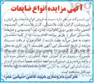 آگهی مزایده,مزایده فروش انواع ضایعات پلی اتیلن و پلی پروپیلن، گرانول و ... 
