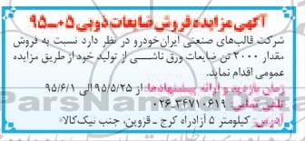 آگهی مزایده , مزایده فروش مقدار 2000 تن ضایعات ورق