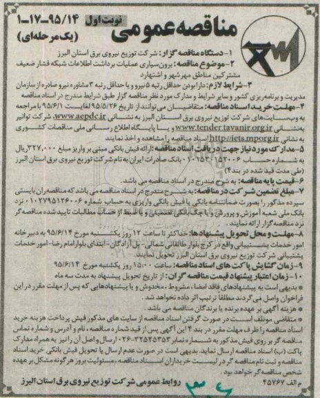 مناقصه , مناقصه برون سپاری عملیات برداشت اطلاعات شبکه فشار ضعیف مشترکین مناطق نوبت اول