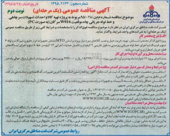 مناقصه , مناقصه پروژه تهیه کالا و احداث تسهیلات سرچاهی و خط لوله جریانی چاه موقعیت WO16 سرکان - نوبت دوم