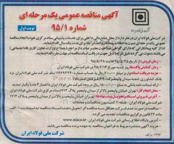 آگهی مناقصه عمومی یک مرحله ای, مناقصه خدمات پشتیبانی ستاد مرکزی