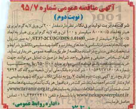 آگهی مناقصه عمومی, مناقصه مقدار 200 تن ورق لایه گرم ایرپری هیتر.... - نوبت دوم