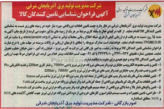آگهی فراخوان شناسایی تامین کنندگان کالا,مناقصه تامین قطعات نیروگاهی از قبیل تامین و نصب مجموعه الکتروپمپ ...