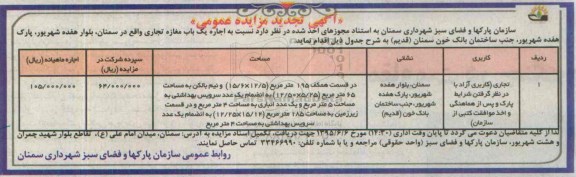 آگهی مزایده عمومی, تجدید مزایده اجاره یک باب مغازه تجاری تجدید 