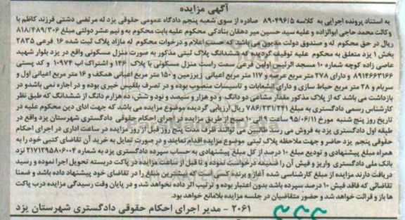 مزایده,مزایده پلاک ثبتی به صورت منزل مسکونی 278متر عرصه