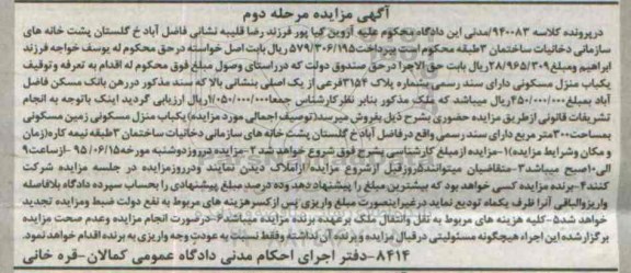 مزایده,مزایده یکباب منزل مسکونی در پرونده کلاسه 940083 مرحله دوم 