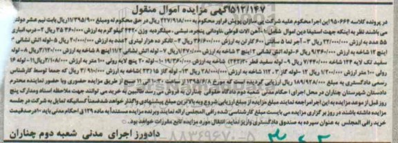 مزایده,مزایده آهن آلات قوطی ، ناودانی ، درب انبار ، آجرنما ، تانکر....