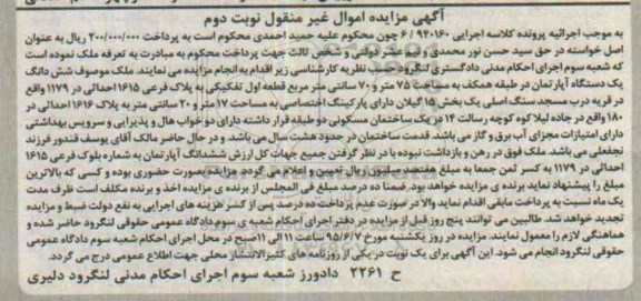 مزایده,مزایده ششدانگ اپارتمان طبقه همکف 75 متر و 70 سانتی متر