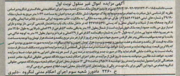 مزایده,مزایده ششدانگ عرصه و اعیان مساحت 1044متر نوبت اول