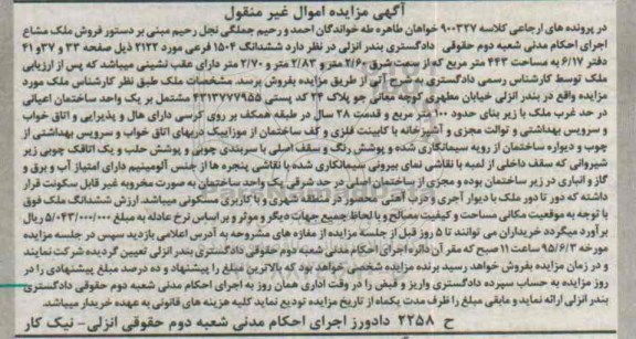 مزایده,مزایده ملک مشاع قدمت بیست و هشت سال