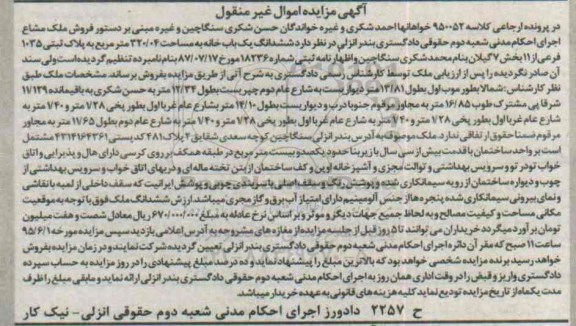 مزایده,مزایده ششدانگ یکباب خانه 320.04متر کلاسه 950052 بخش هفت گیلان 