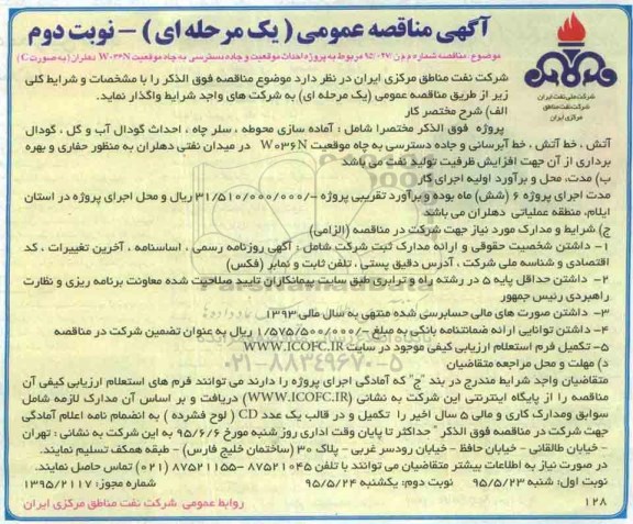 آگهی مناقصه عمومی یک مرحله ای , مناقصه احداث موقعیت و جاده دسترسی به چاه موقعیت W036Nدهلران نوبت دوم