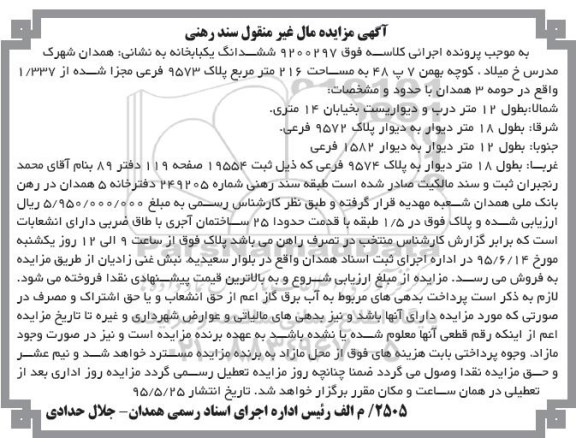 مزایده,مزایده ششدانگ یکباب خانه مساحت 216متر