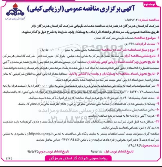 آگهی برگزاری مناقصه عمومی ارزیابی کیفی ,مناقصه خدمات نگهبانی نوبت دوم 