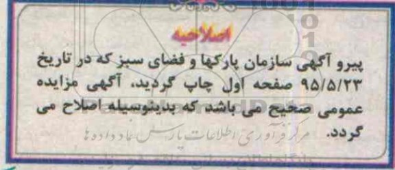 اصلاحیه مزایده عمومی , مزایده اجاره عرصه ای به مساحت حدود ششصد مترمربع -اصلاحیه