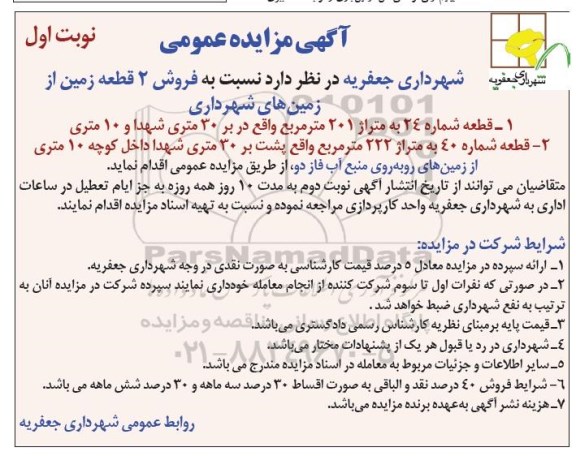 مزایده,مزایده فروش دو قطعه زمین 201 و222متر 