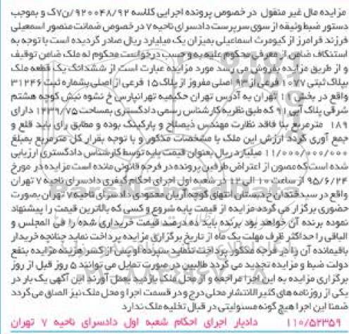 مزایده,مزایده ششدانگ یک قطعه زمین بخش 11 تهران