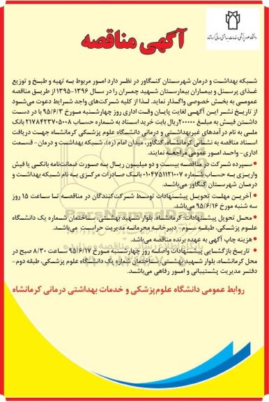 آگهی مناقصه, مناقصه واگذاری امور مربوط به تهیه و طبخ و توزیع غدای پرسنل و بیماران