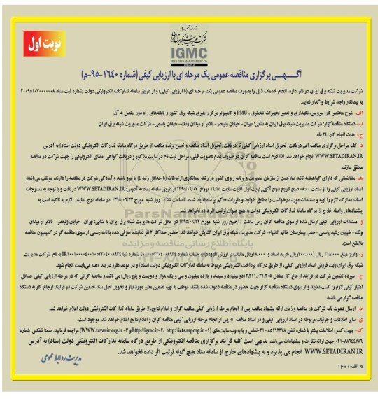 آگهی برگزاری مناقصه عمومی, مناقصه سرویس، نگهداری و تعمیر تجهیزات تله متری، PMU و ...