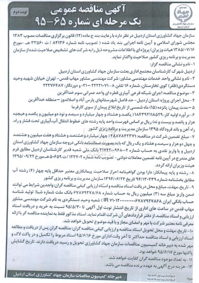 آگهی مناقصه عمومی یک مرحله ای,مناقصه اجرای شبکه فرعی آبیاری قطره ای ...نوبت دوم 